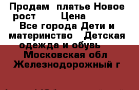 Продам  платье.Новое.рост 134 › Цена ­ 3 500 - Все города Дети и материнство » Детская одежда и обувь   . Московская обл.,Железнодорожный г.